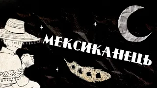 Мексиканець | Zwyntar cover