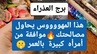 برج العذراء من 20 إلى 27 كانون ثاني 2023 // هذا المهووس يحاول مصالحتك🔥موافقة من أمرأه كبيرة بالعمر🤫