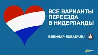 ВСЕ ВАРИАНТЫ ПЕРЕЕЗДА В НИДЕРЛАНДЫ