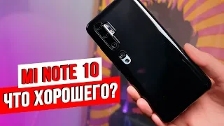 🔥 Xiaomi Mi Note 10 — Опыт Эксплуатации [+КОНКУРС]