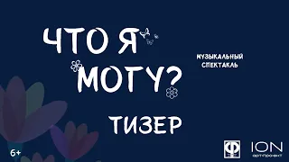 Тизер спектакля «Что я могу?» (по мотивам м/ф Энканто) | арт-проект ION