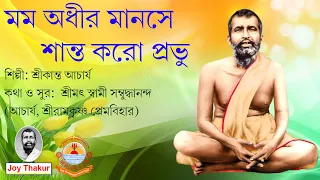 Momo Adhiro Manose Shanto Karo Prabhu । মম অধীর মানসে শান্ত কর প্রভু । Devotional song