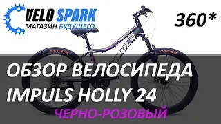 🚴‍♂Велосипед IMPULS Holly 24 черно-розовый 360* Velo Spark / Вело Спарк