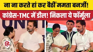 INDIA Alliance in Bengal: Mamata Banerjee मान गई! Congress-TMC का जल्द होगा गठबंधन | Rahul Gandhi