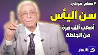 دكتور حسام موافي: علاج الستات في سن اليأس أصعب ألف مرة من علاج الجلطات