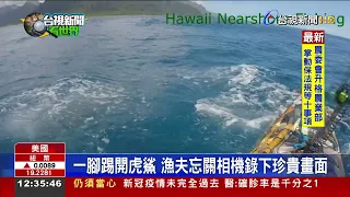 虎鯊攻擊獨木舟夏威夷漁夫捕捉驚險瞬間