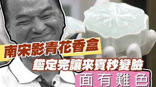 【精華版】南宋影青花香盒  鑑定完讓來賓秒變臉