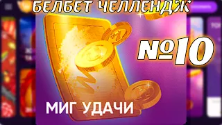 Белбет челендж 2 #10 Миг удачи!   50 вращений по 2 рубля челендж! Продолжаем крутить belbet!