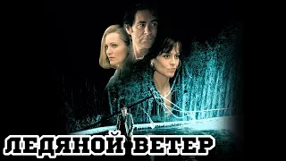 Ледяной ветер (1997) «The Ice Storm» - Трейлер (Trailer)