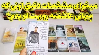 فال شراره - میخوای مشخصات دقیق اونی که پنهانی عاشقته رو بهت لو بدم؟