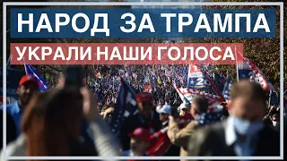 Народ вышел поддержать Трампа в Вашингтон DC.