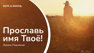 Прославь имя Твое! (Свидетельство)