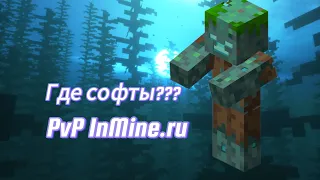 PvP | inmine | КАКИЕ СОФТЫ!