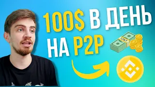 P2P ЗАРАБОТОК ДЛЯ НОВИЧКА (ОБЪЯСНЯЕМ ПРОСТО) В 2023 | АРБИТРАЖ КРИПТОВАЛЮТЫ P2P | БИНАНС