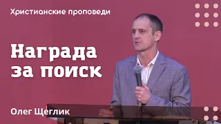 Награда за поиск | Олег Щеглик | Христианские проповеди