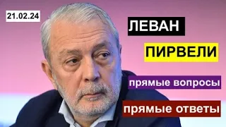 Леван Пирвели и Максим Шевченко. Прямые ответы на прямые вопросы зрителей в прямом эфире. 21.02.24