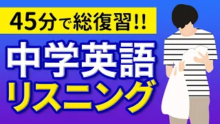 中学英語 45分で総復習 リスニング 聞き流し 200フレーズ 【059】