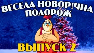 Весела новорічна подорож | Всі серії підряд | Збірник 1