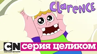 Кларенс | Пиццевый герой (серия целиком) | Cartoon Network