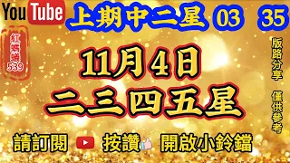 11月4日 | 今彩539 | 二三四五星 |🎊🎉上期中二星⭐0️⃣3️⃣⭐3️⃣5️⃣🎉🎊紅螞蟻539