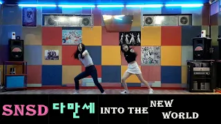 Into The New World Dance Cover 다시 만난 세계 다만세 안무 댄스커버