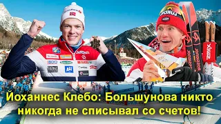 Лыжные гонки. Йоханнес Клебо сказал, что Большунова никто никогда не списывал со счетов!