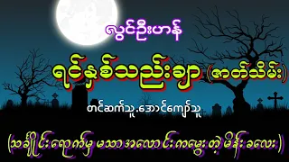 လြင္ဦးဟန္ ရင္ႏွစ္သည္းခ်ာ (2) ဇာတ္သိမ္း (ပရေလာကျဖစ္ရပ္မွန္)