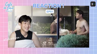 EP01 - แสดงเอง REACTION เอง นักเลงพอ [Cafe in Love เสิร์ฟรักมาทักใจ]