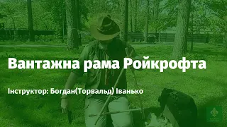 Гутірки від Торвальда: вантажна рама Ройкрофта