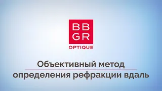 3. Объективный метод определения рефракции вдаль