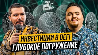 Инвестиции в DEFI. Глубокое погружение (Андрей Великий & Дмитрий Карпиловский )