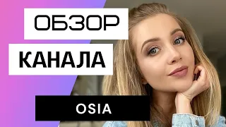 Osia - Обзор канала