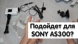 АКСЕССУАРЫ С ALIEXPRESS ДЛЯ SONY AS300 | РАСПАКОВКА | ОБЗОР