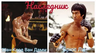 Наследник: Брюс Ли и Жан-Клод Ван Дамм