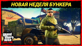 КУЧА НОВОГО КОНТЕНТА, БУНКЕР И НОВАЯ ЖИРНАЯ НЕДЕЛЯ БОНУСОВ В GTA 5 ONLINE