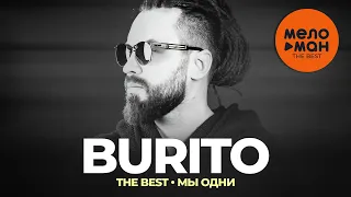 Burito - The Best - Мы одни (Новое и лучшее 2023)