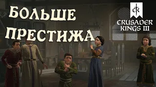 Как получить престиж в Crusader Kings 3 Royal Court 1.5.2