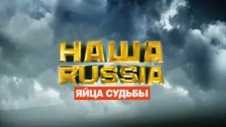 Трейлер НАША RUSSIA. ЯЙЦА СУДЬБЫ