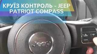 Круїз контроль - Jeep Patriot Compass