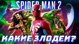 Какие ЗЛОДЕИ появятся в Marvel's Spider-Man 2 PS5 Теория от Westl