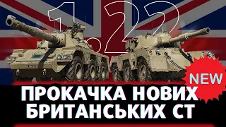 НОВІ БРИТАНСЬКІ СТ - ПРОКАЧКА 9 ЛВЛ#wot #ukraine