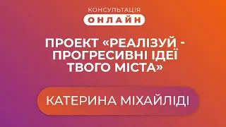 Консультація онлайн | Проект «Реалізуй - прогресивні ідеї твого міста»