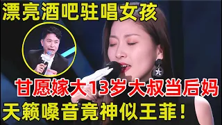 中国妈妈·完整版｜漂亮酒吧驻唱女孩,甘愿嫁大13岁大叔当后妈!一首《传奇》竟不输王菲