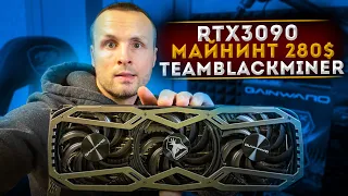 RTX 3090 Phoenix Майнит 280$ / TeamBlackMiner дает больше /3090 Gainward Phoenix на разных алгоритм