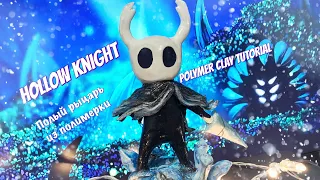 HOLLOW KNIGHT из полимерной глины 💫 Полый рыцарь polymer clay tutorial