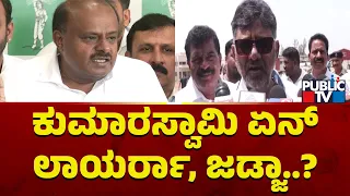 DK Shivakumar Lashes Out At Kumaraswamy | Public TV