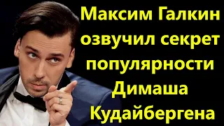 Главные новости, Максим Галкин озвучил секрет популярности Димаша.