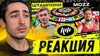 РЕАКЦИЯ НА КУБОК ФИФЕРОВ 2021 | ШТАМПОНИ vs MOZZ! | 1 ТУР