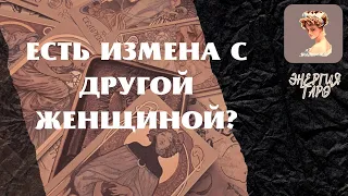 ЕСТЬ ИЗМЕНА С ДРУГОЙ ЖЕНЩИНОЙ? ТАРО ИЗМЕНА С ДРУГОЙ