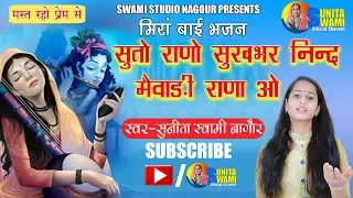 Sunita Swami || सुतो राणो सुखभर निन्द  मैवाड़ी राणा ओ || Meera Bai Bhajan || Mewadi Rana Bhajan ||